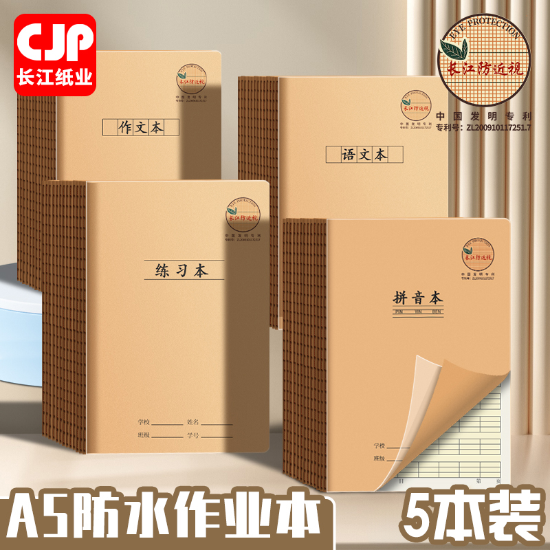 防近视牛皮纸护眼课业本