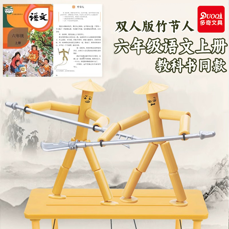 多奇双人版竹节人对战玩具六年级上册语文小学生DIY材料包课本同步益智学具教具