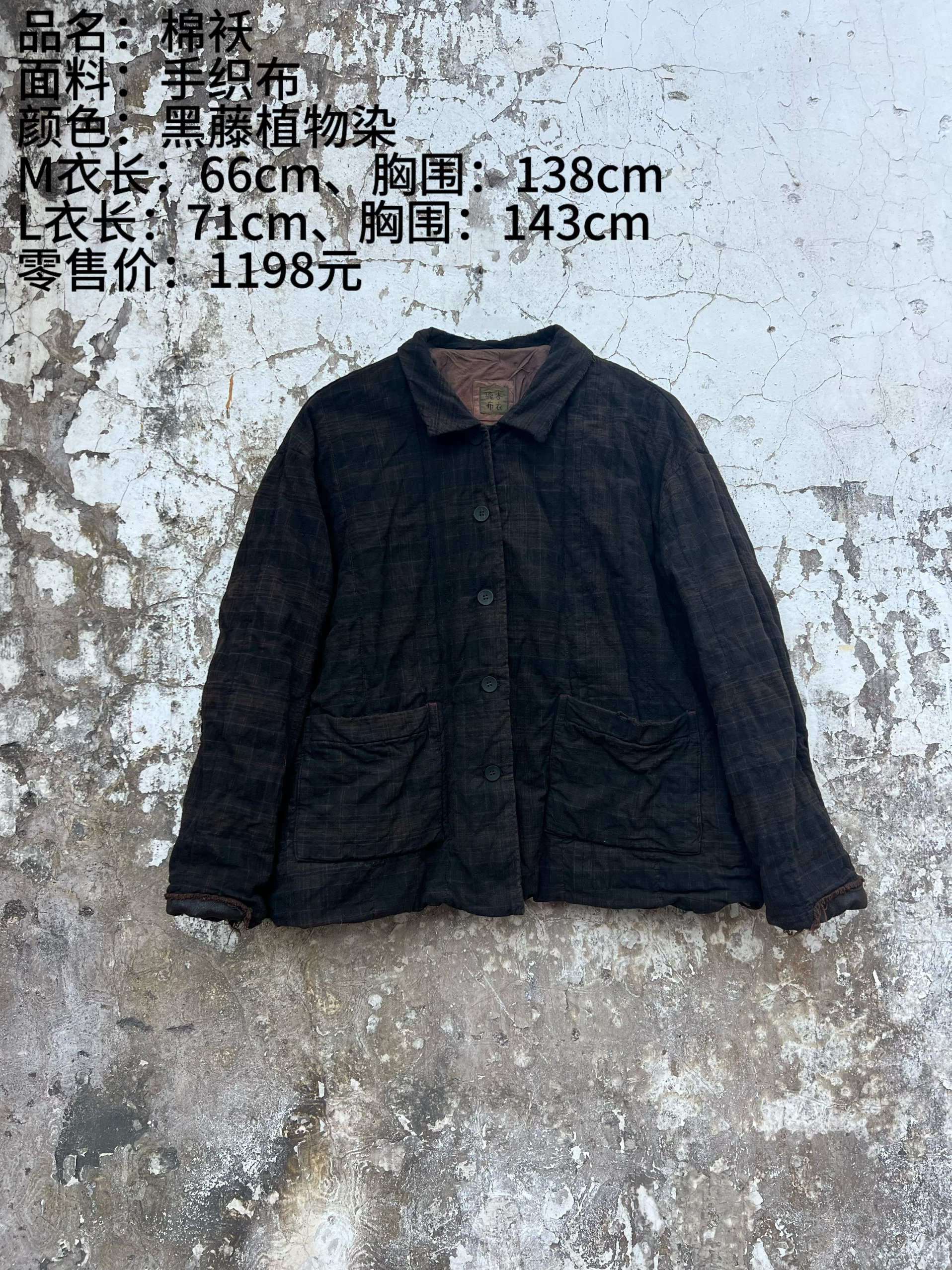 《樆木布衣》手织布棉服
