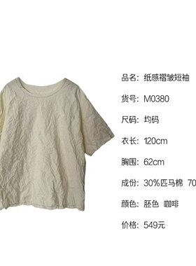 《织厚》纸感褶皱短袖M0380