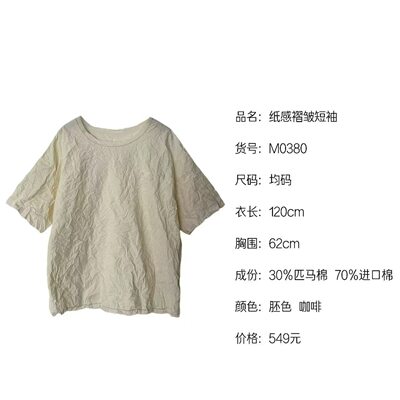 《织厚》纸感褶皱短袖M0380