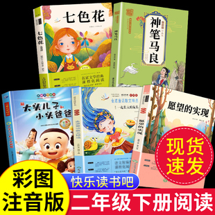 实现一起长大玩具快乐读书吧下册老师推荐 神笔马良二年级必读正版 注音版 小学生课外书全套5册七色花愿望 阅读书籍2下学期必读书籍