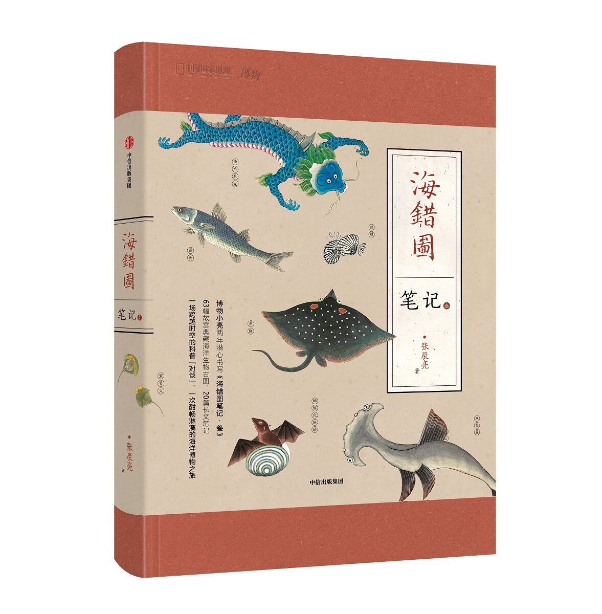海错图笔记叁3中国国家地理博物系列书 博物君张辰亮著科普现象级图书
