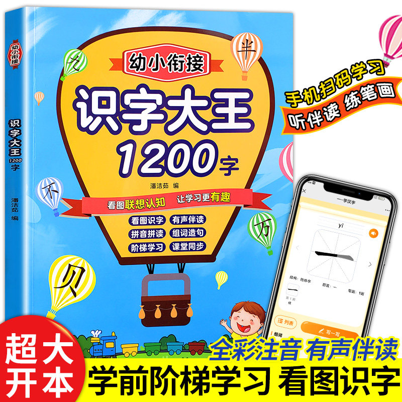 3-6岁幼小衔识字大王看图识字拼音拼读组词造句集阶梯学习看图有声