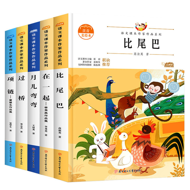 一年级上册同步课本课外阅读书籍共五本比尾巴月儿弯弯在一起过桥项链一年级必读书籍彩图注音版精美彩绘插图文学拓展书目