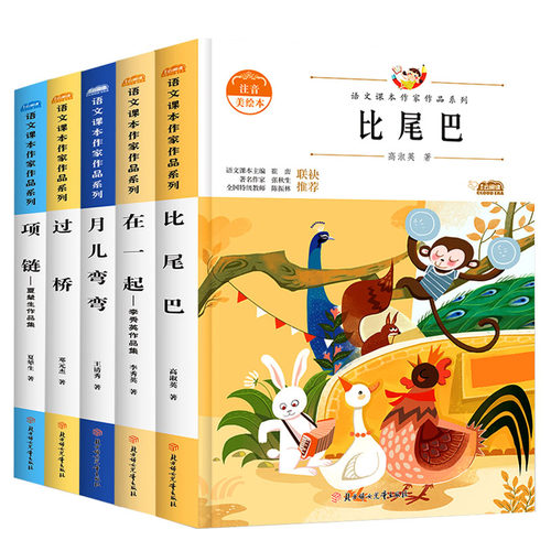 一年级上册同步课本课外阅读书籍共五本比尾巴月儿弯弯在一起过桥项链一年级必读书籍彩图注音版精美彩绘插图文学拓展书目