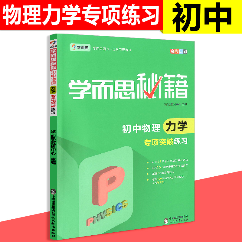 正版学而思培优辅导秘籍初中物理力学专项突破练习七八九年级专项突破初中物理专项练习章节分类考点解析可搭配专项突破