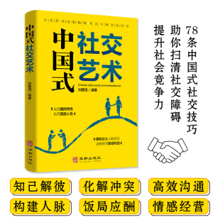 分寸办事 中国式 每天懂一点人情世故说话 社交艺术 尺度做人处事人际关系书籍心计人情事故情商人际交往成功励志书籍