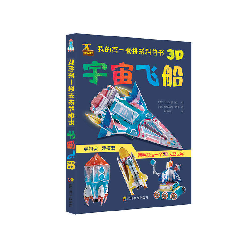 拼搭科普书宇宙飞船拼装6-7-8-9-10岁拼装书手工拼装书儿童趣味3d立体