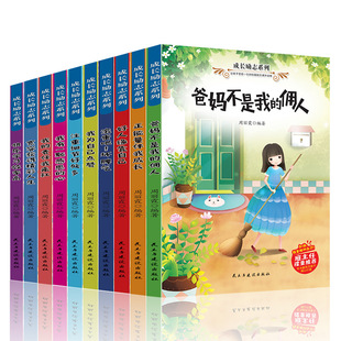 全套10册爸妈不是我 12岁故事书小学生课外阅读书籍儿童励志读物 青少年儿童成长励志书籍8 佣人三四五六年级课外书必读班主任推荐