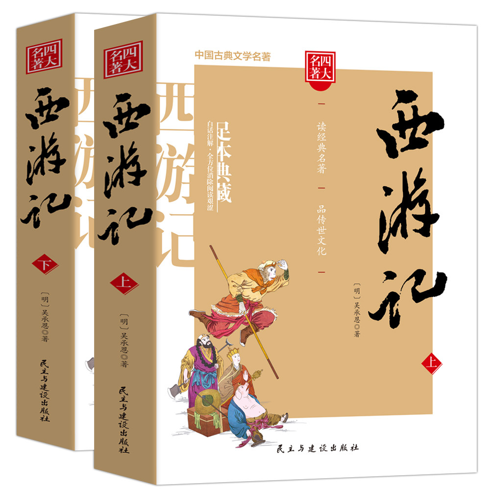 正版包邮 西游记原著正版上下2册完整版无删减 中国古典文学读本丛书
