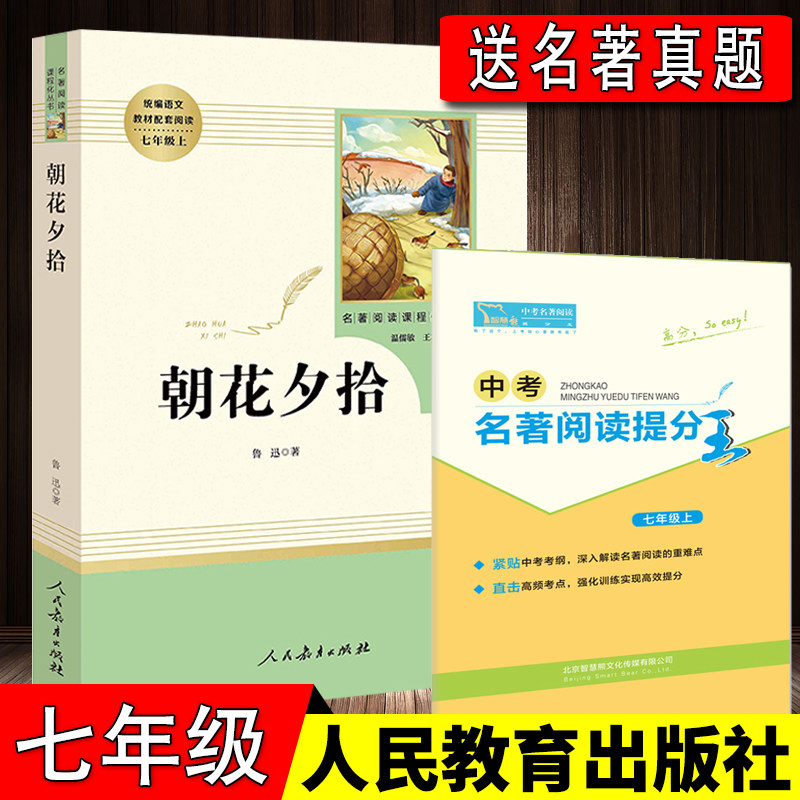 送考题】朝花夕拾鲁迅包邮正版人民教育出版社原著完整版无删减初中生七年级上册人教版 语文教材配套阅读7年级