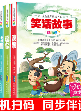 现货包邮有声伴读全4册 笑话故事+成语故事+神话故事+宋词故事彩图注音版正版 儿童文学故事书籍小学生一二三年级课外阅读书籍