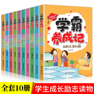 学霸养成记全10册课外书必读3 6年级儿童成长励志书籍小故事大道理儿童读物四五六年级小学生课外阅读书籍