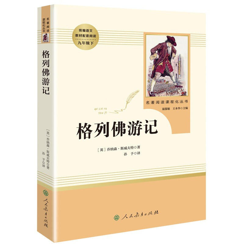 现货格列佛游记 人教版九年级下册原著正版无删减课外必读名著人民教育出版社初中新编 语文教材配套阅读课外9年级课外必读书籍怎么看?