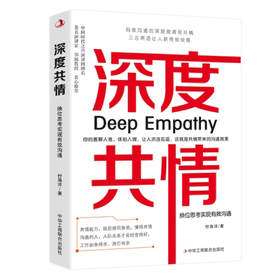 深度共情-换位思考实现有效沟通.三言两语让人获得愉悦感，一本书让你成为高情商、会倾听、有力量、被需要的共情者