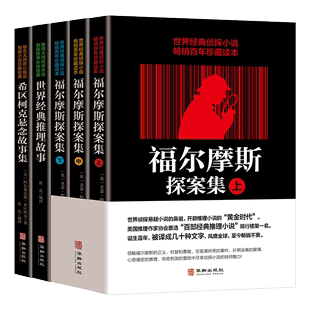 经典 推理小说书籍 全5册福尔摩斯探索集 正版 希区柯克悬念故事集 侦探悬疑推理小说福尔摩斯探案全集成人青少世界经典 包邮 推理故事