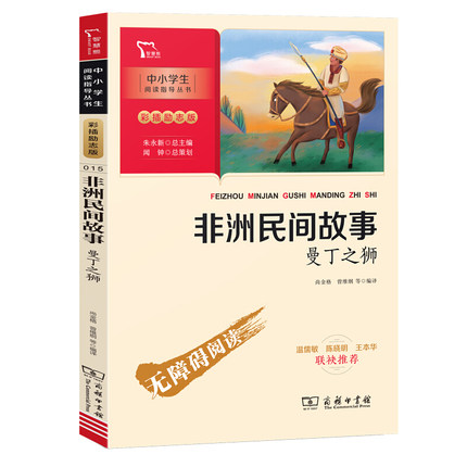 非洲民间故事曼丁之狮彩插励志版无障碍快乐读书吧三四五年级课外书儿童故事经典名著故事书籍课外读物