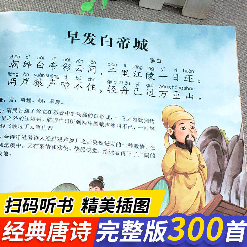 古诗三百首鉴赏辞典300首3-6-8岁学前班幼儿园小中班一二三年级课外