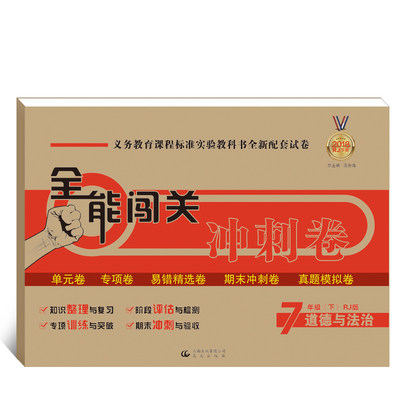 全能闯关冲刺卷道德与法治七年级下册政治思想品德人教版初中一年级7年级试卷期中期末冲刺考试卷子初一单元测试真题模拟卷