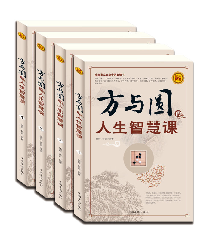 方与圆全集4册正版书成功励志为人处事人际交往关系学交际社交技巧