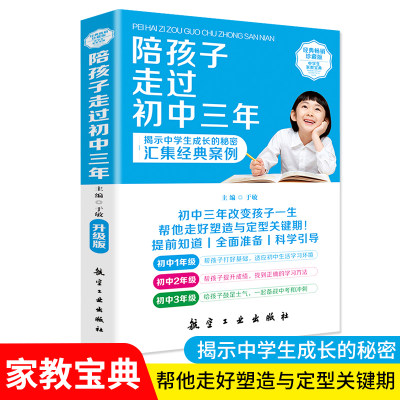 陪孩子走过初中三年正版家庭教育青春期初中生家长必读教育孩子的书籍家教陪我走过初中三年怎么和青春期的孩子交流带孩子