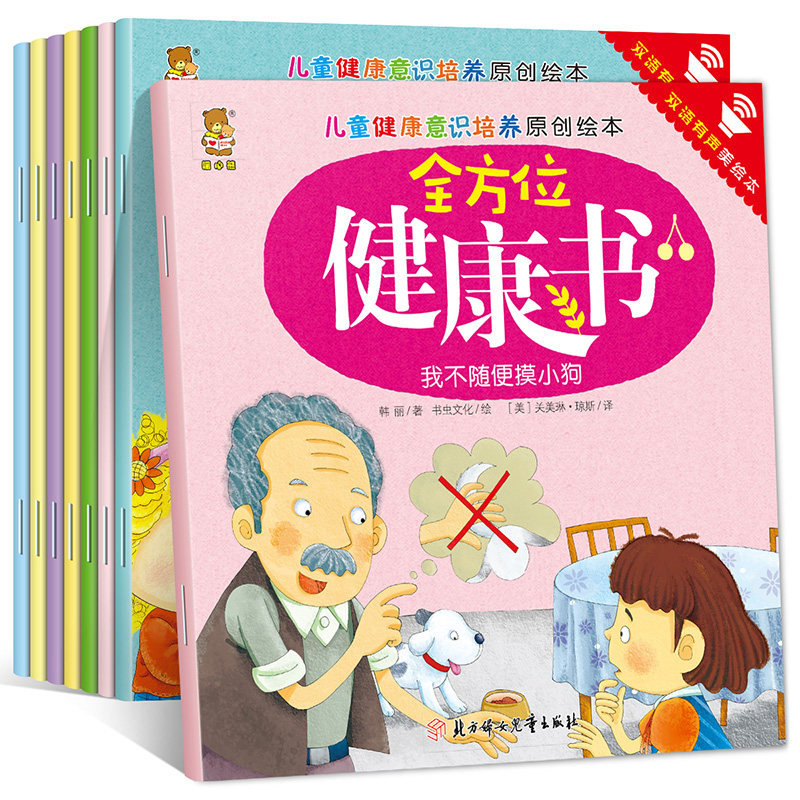正版包邮全8册儿童健康意识培养原创绘本全方位健康书 3-6岁宝宝亲子睡前小故事书 幼儿园教材 幼儿早教启蒙亲子教育 中英双语绘本在类目 书籍/杂志/报纸, 儿童读物/教辅, 绘画/漫画/连环画/卡通故事中 - 来自Buy2taobao.com提供专业的淘宝代购服务