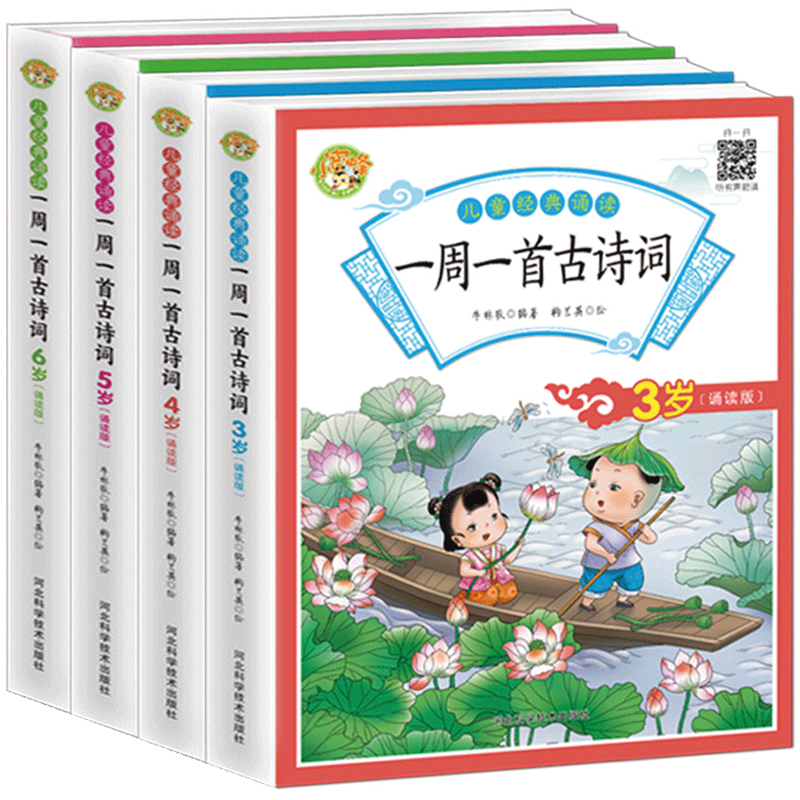 全四册一周一首古诗词三四五六岁儿童经典诵读儿童古诗词绘本唐诗宋词