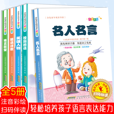 正版包邮有声伴读全5册名人名言+校园赠语+英雄人物+诗歌朗诵+格言联璧彩图注音版小学生一二三年级儿童6-8-10岁课外故事国学启蒙