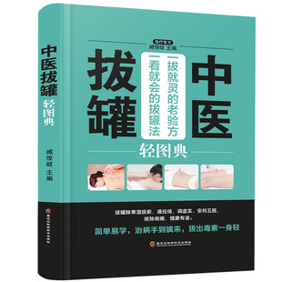 中医拔罐轻图典对症拔罐 精装 拔罐基础教材参考图解按摩拔罐养生大全传统中医拔罐保健对症拔罐知识养生保健