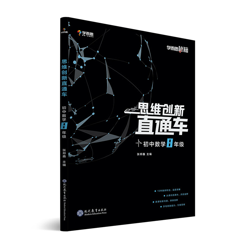 新书现货学而思秘籍思维创新直通车初中数学8年级初二上下册教辅教材资料书籍提升思考探索创新能力激发创新思维中学生通用版包邮_虎窝淘