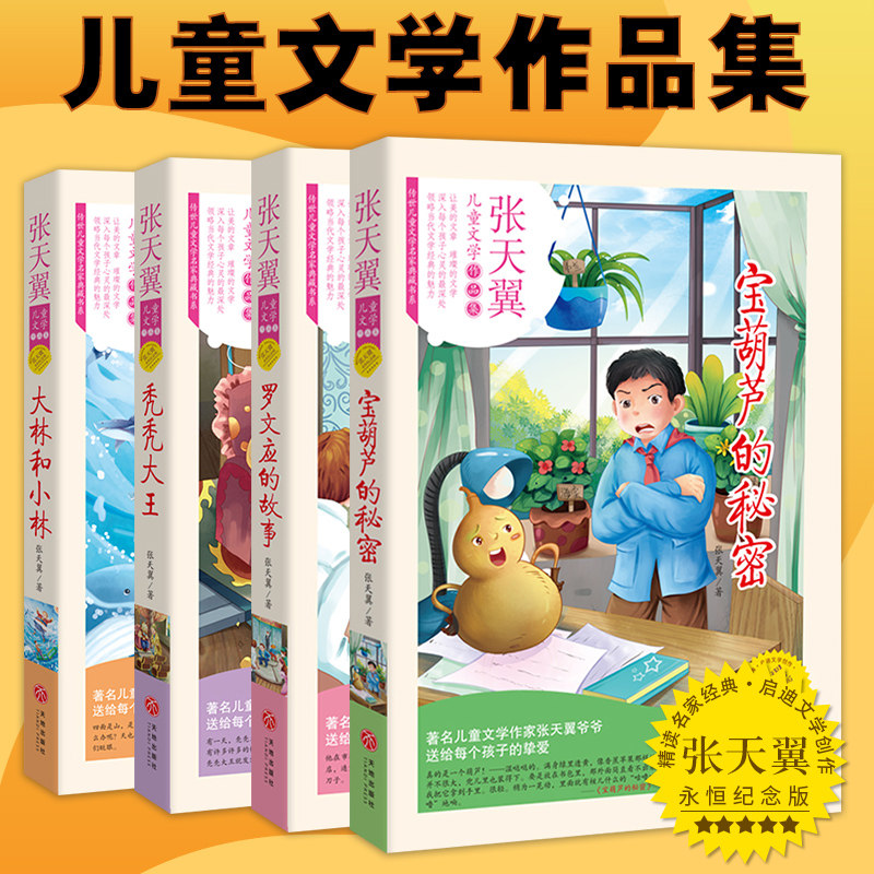 张天翼儿童文学作品集宝葫芦的秘密大林和小林秃秃大王罗文应的故事6