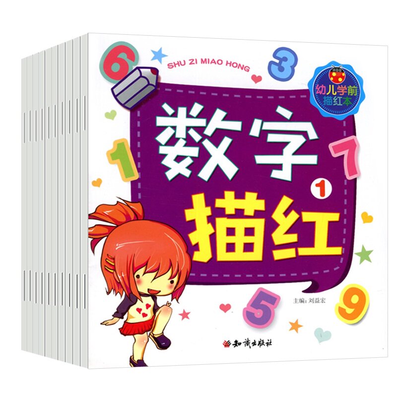 儿童学前宝宝汉字描红本套装10册 儿童图书幼儿启蒙学写字数字英语拼音学前阶梯练习幼小衔接笔顺学写字 幼儿学前描红本汉字描红