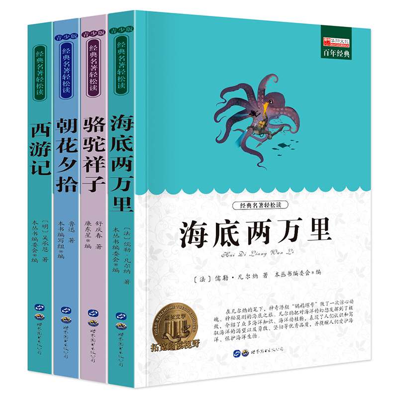 朝花夕拾骆驼祥子西游记海底两万里全集小学生高年级课外书阅读经典名著读本推荐必读文学名著经典名著课外阅读书籍-封面