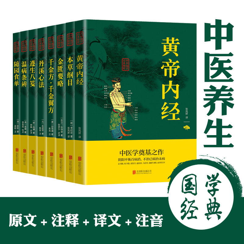 黄帝内经本草纲目金匮要略千金方千金翼方丹溪心法遵生八笺温病条辩随