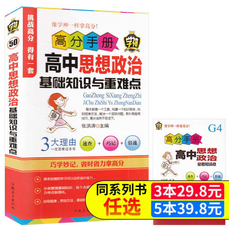 3本29.8】高中思想政治基础知识与重难点高分手册 学神 高中政治学习工具书高一高二高三政治知识点精讲复习资料教材高中书籍