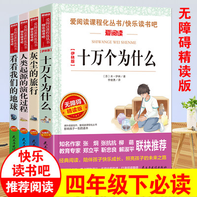 全4册中国十万个为什么四年级下册课外必读看看我们的地球灰尘的旅行快乐读书吧人类起源的演化过程三四五六年级课外必读