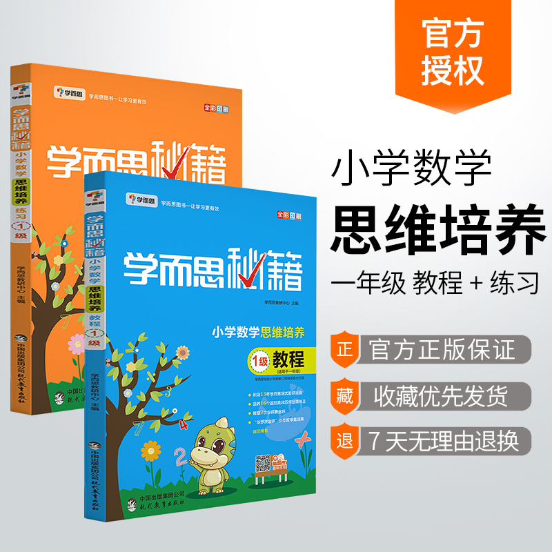 正版学而思秘籍教材培优辅导小学数学思维培养1级练习教程上下册共2本一年级数学思维训练奥数教材数学思维启蒙教材