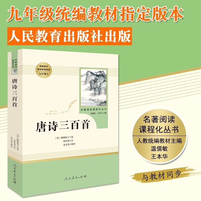 唐诗三百首人民教育出版社人教版初中版九年级上册必读书籍温儒敏语文教材配套阅读必读中国古诗词