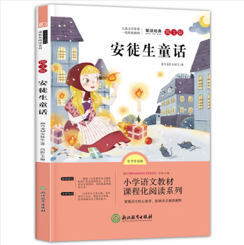 快乐读书吧三年级上册安徒生童话 对于开拓孩子们的智力陶冶孩子们的性情锻炼孩子们的意志完善孩子的精神都会有很大的帮助
