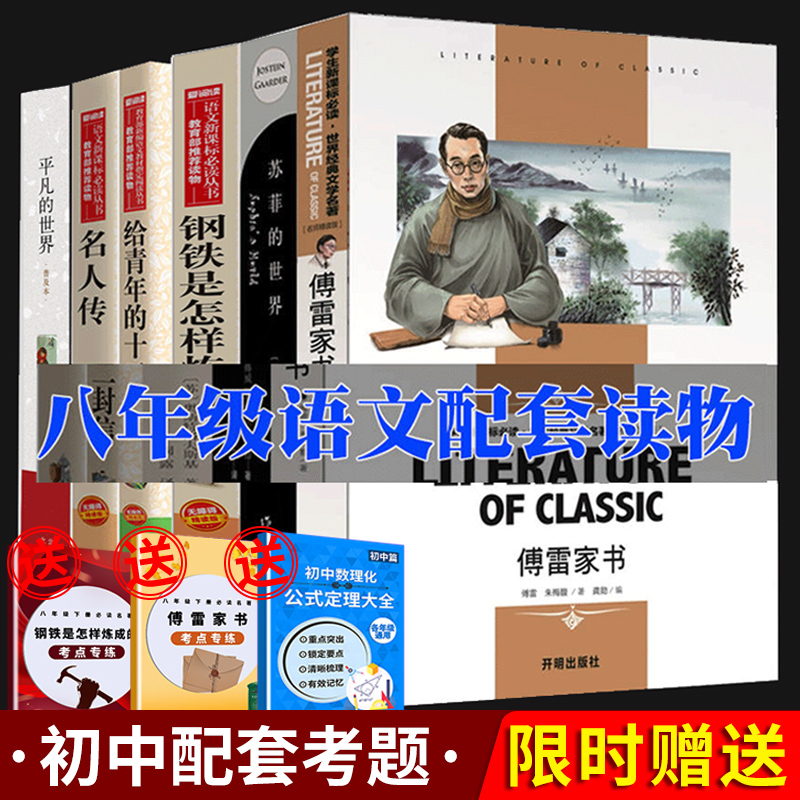 全6册八年级下册课外阅读必读名著钢铁是怎样炼成的傅雷家书正版包邮原著初中生版名人传平凡的世界苏菲的世界给青年的十二封信
