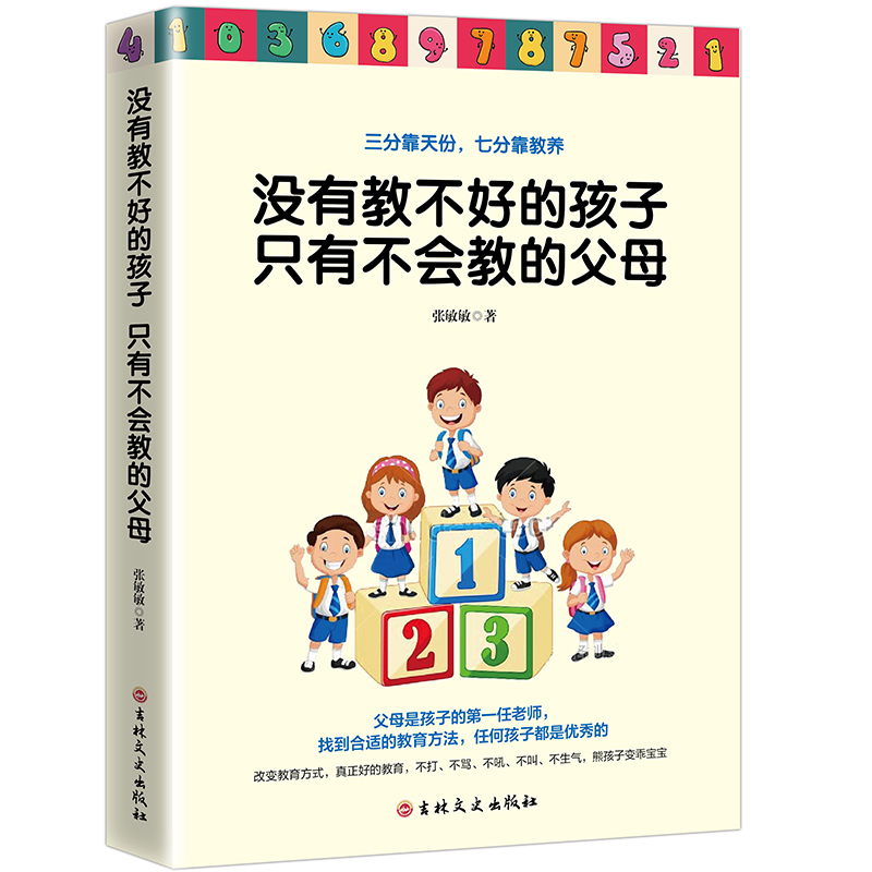 正版包邮没有教不好的孩子只有不会教的父母家庭教育心理学育儿改变教养方式熊孩子变乖孩子这样定规矩孩子不会抵触