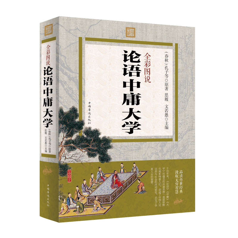 现货包邮论语中庸大学彩色图解中国古典文学哲学国学经典书籍孔子春秋论语修身养性为人处世书籍青少年成长励志读物