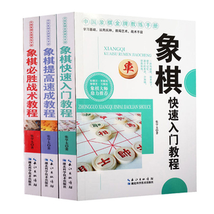 现货 共三本中国象棋金牌教练手册中国国粹传统文化正版 象棋必胜战术教程 全套3册象棋提高速成教程象棋快速入门教程