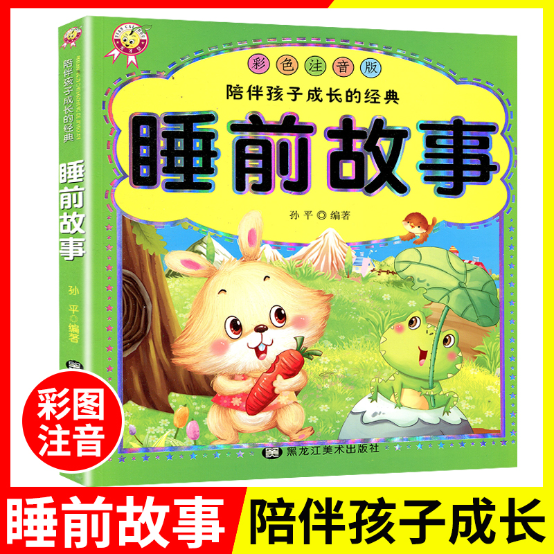 儿童睡前故事绘本彩图注音版0-3-6周岁宝宝益智童话故事亲子共读大图