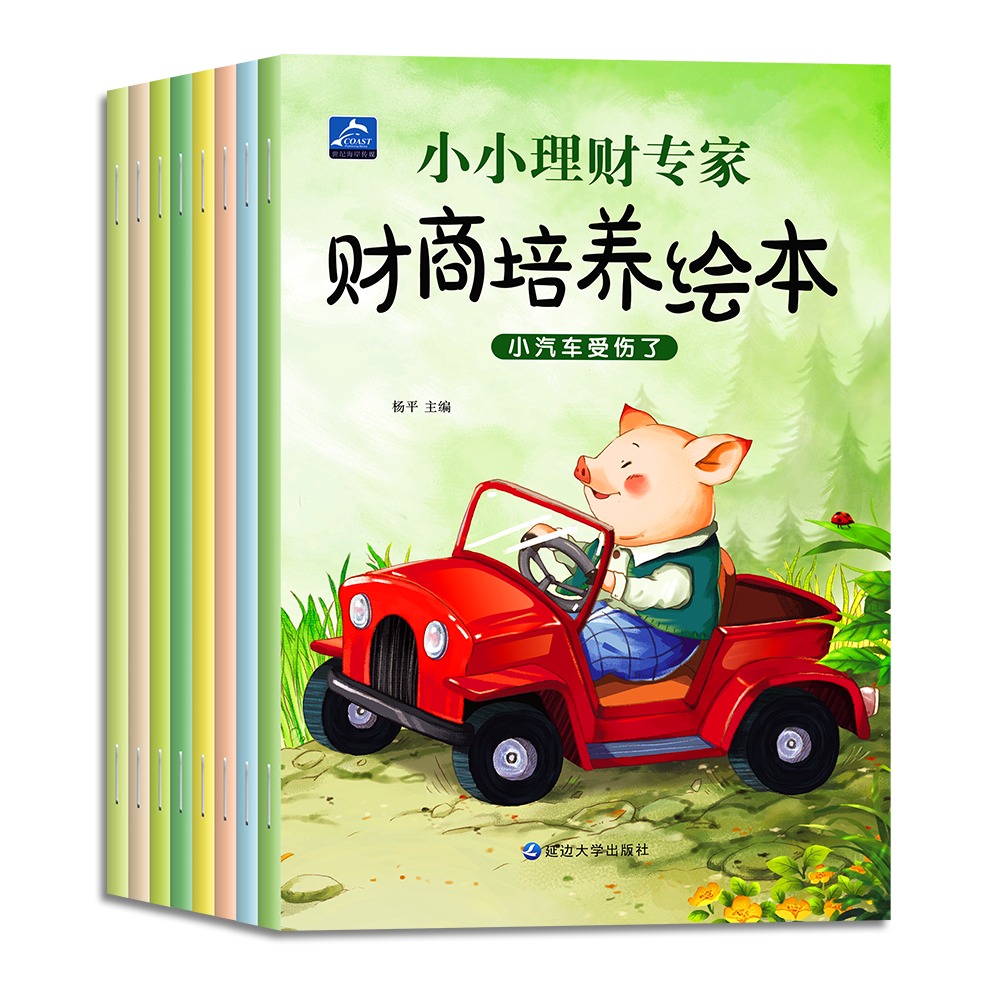 正版 少儿财商绘本全8册 儿童管理财富绘本钱从哪里来财商 启蒙绘本童图书家庭理财书宝宝早教启蒙绘本故事书学理财的书故事图