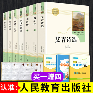 社人教版 九年级上册必读全套6册艾青诗选和水浒传泰戈尔诗选唐诗三百首聊斋志异世说新语正版 初中版 课外书人民教育出版 初三上册