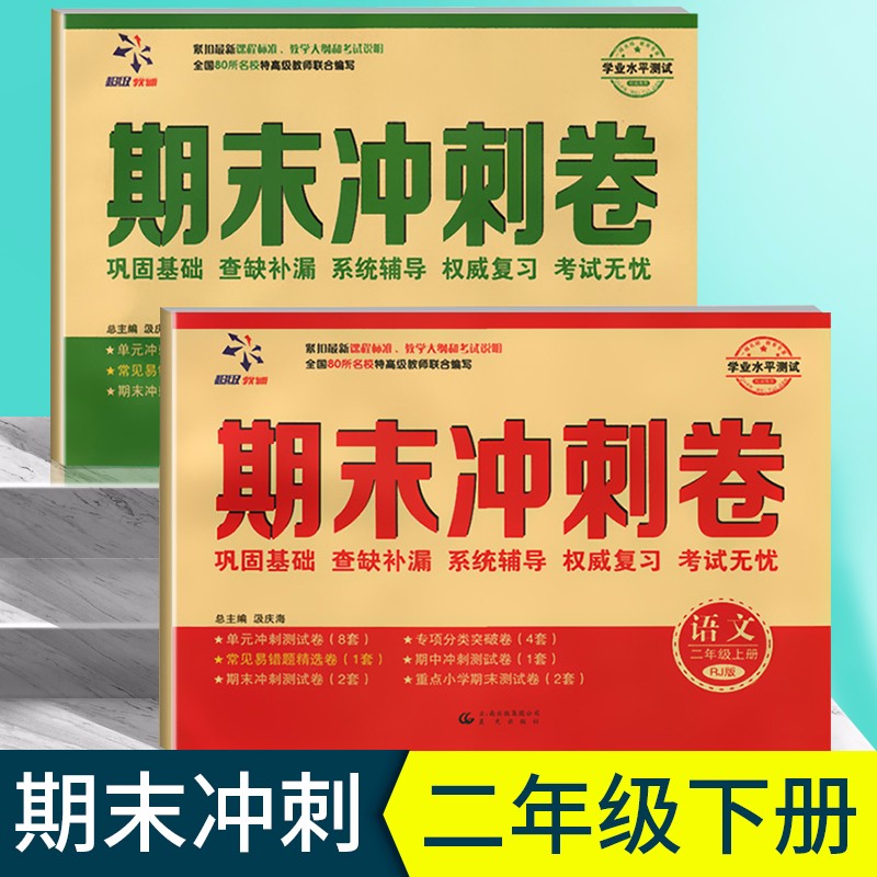 二年级下册期末冲刺试卷全套2册二年级语文数学同步训练试卷月考周考卷子2年级单元期中期末练习题检测卷