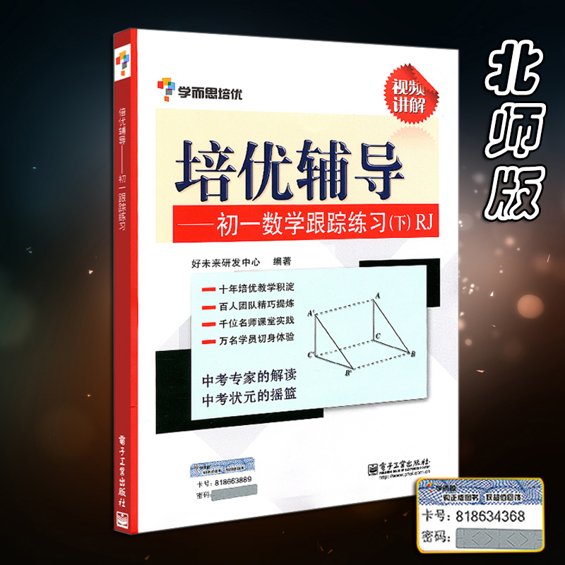 正版包邮 学而思培优辅导--初一数学跟踪练习(下BS版)北师版 七年级上下学期中考复习资料 初一教材复习冲刺 初中教辅
