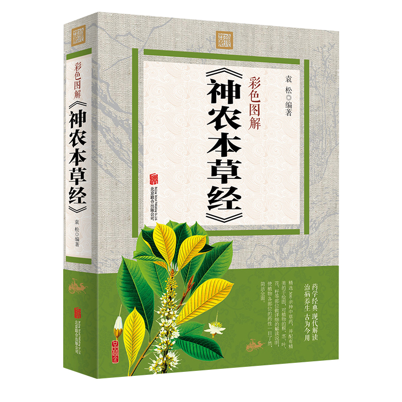 正版包邮 彩色图解 神农本草经中国医学巨著 中草药图谱大全书 中药学医学书籍 畅销书籍 中草药书中药书籍 家庭医生dk